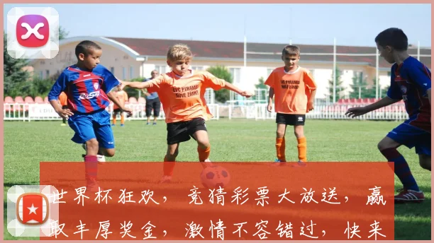 世界杯狂欢，竞猜彩票大放送，赢取丰厚奖金，激情不容错过，快来参与