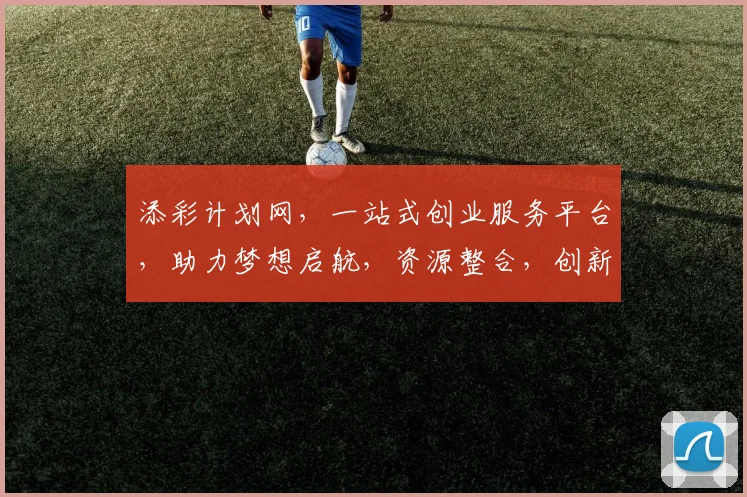 添彩计划网，一站式创业服务平台，助力梦想启航，资源整合，创新共赢，成就未来