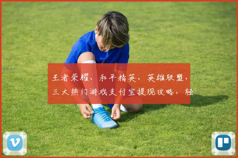 王者荣耀、和平精英、英雄联盟，三大热门游戏支付宝提现攻略，轻松赚钱