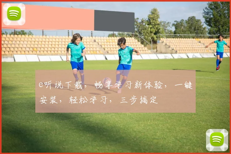 e听说下载，畅享学习新体验，一键安装，轻松学习，三步搞定