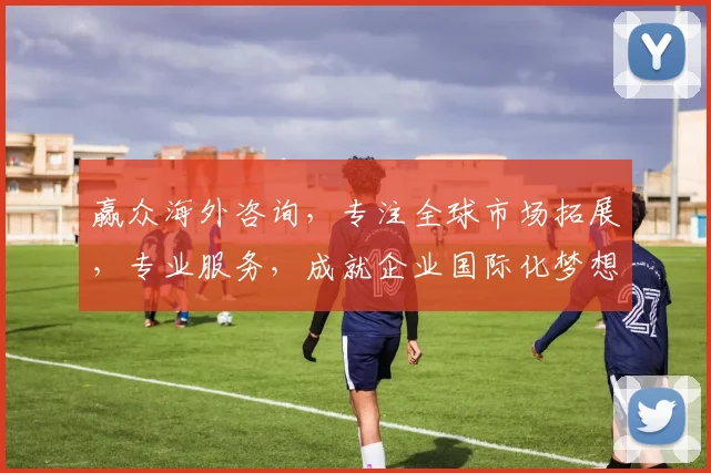 赢众海外咨询，专注全球市场拓展，专业服务，成就企业国际化梦想，助力企业腾飞。