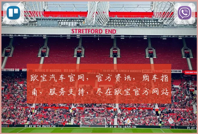 欧宝汽车官网，官方资讯，购车指南，服务支持，尽在欧宝官方网站，您的专属汽车生活伴侣