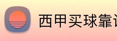 西甲买球靠谱平台 Logo